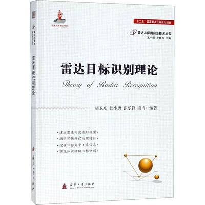 RT现货速发 雷达目标识别理论9787118113860 胡卫东国防工业出版社工业技术书籍