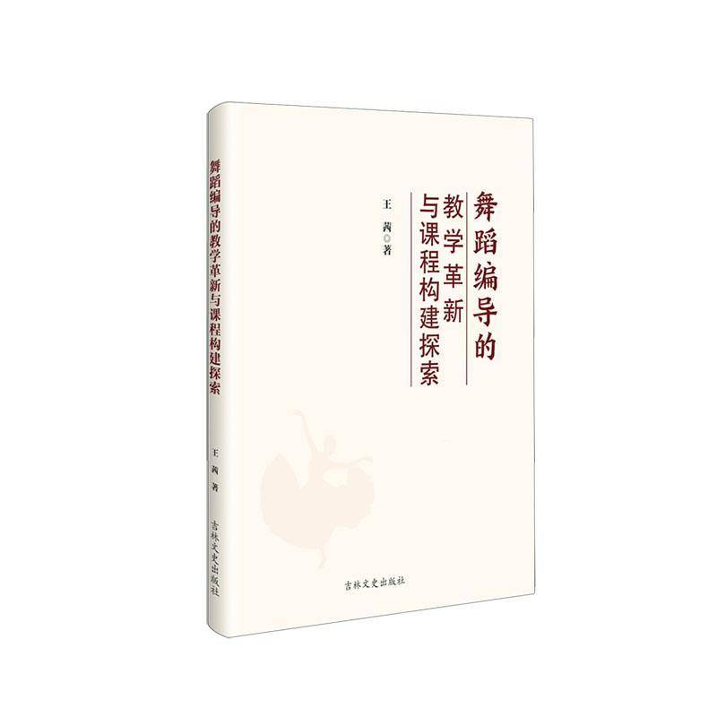 RT正版 舞蹈编导的教学革新与课程构建探索9787575202695 王茜吉林文史出版社艺术书籍