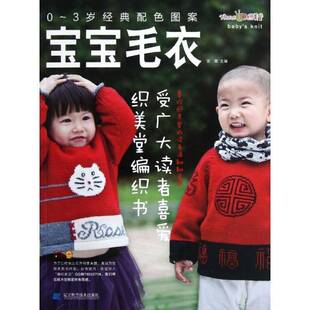 RT正常发货 0-3岁经典配色图案宝宝毛衣9787538177534 张翠辽宁科学技术出版社生活休闲书籍