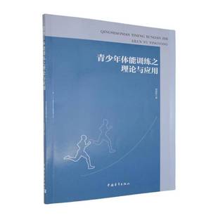 RT正版 青少年体能训练之理论与应用9787515375908 蒋国权中国青年出版社体育书籍