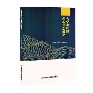 集团股份社会科学书籍 韩玉玲吉林出版 RT正版 大学生管理创新理念研究9787573143389