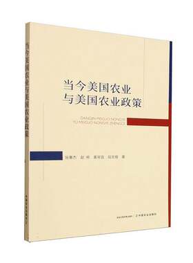 RT现货速发 当今美国农业与美国农业政策9787109326798 张蕙杰中国农业出版社经济书籍