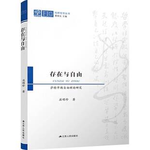 屈明珍江苏人民出版 萨特早期自由理论研究9787214284365 社哲学宗教书籍 存在与自由 RT正版