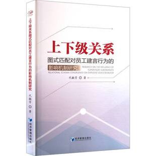 代毓芳经济管理出版 RT正版 影响机制研究9787524303770 匹配对员工建言行为 社图书书籍 上下级关系图式