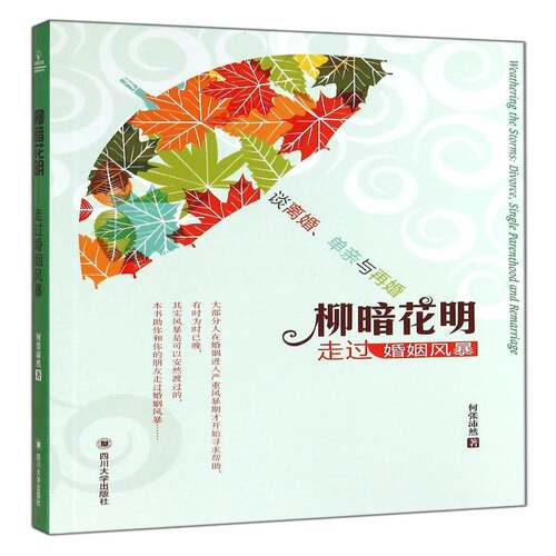 RT现货速发 柳暗花明:走过婚姻风暴:divorce,single parenthood and remarria9787561479667 何张沛然四川大学出版社生活休闲书籍