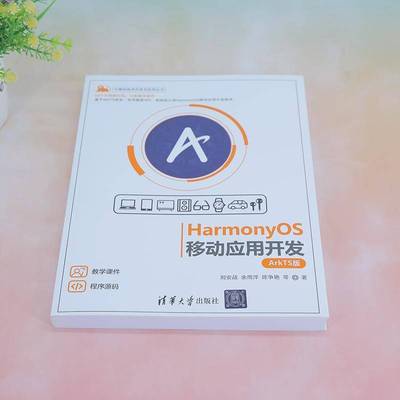RT正版 HarmonyOS移动应用开发:ArkTS版9787302638773 刘安战清华大学出版社工业技术书籍
