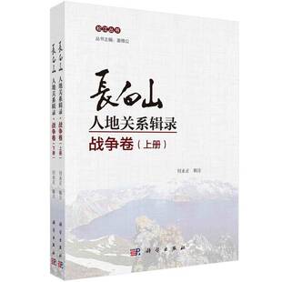 付永正辑注科学出版 RT正版 松江丛书9787030700636 战争卷上下 社旅游地图书籍 长白山人地关系辑录