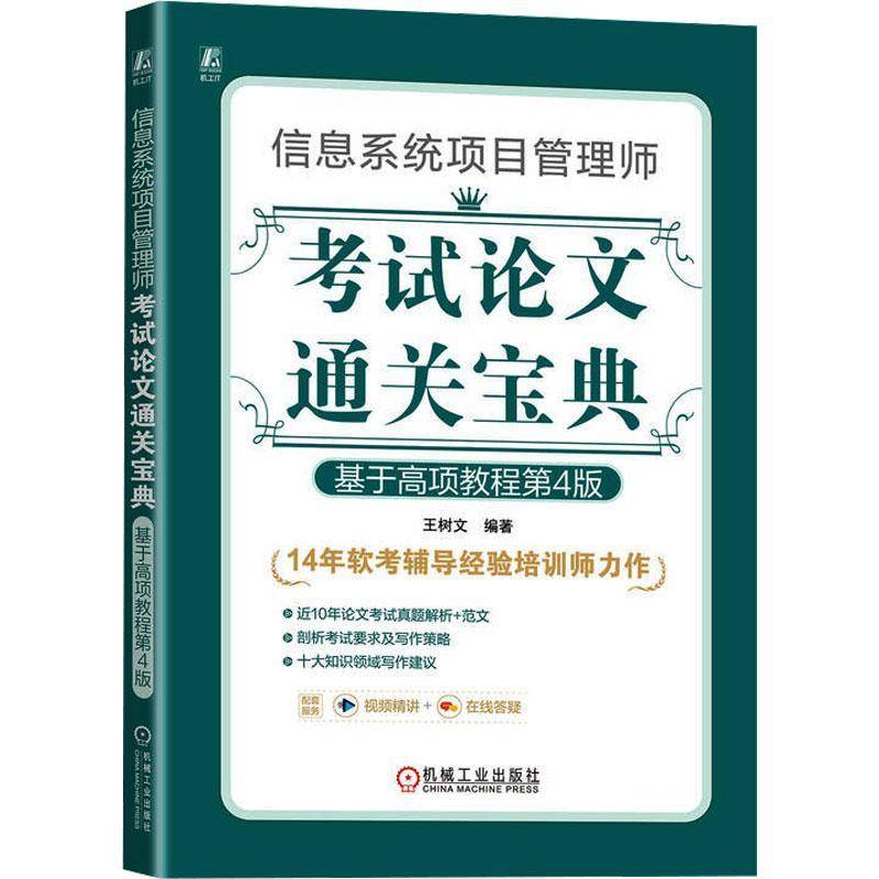 RT正版 信息系统项目管理师考试论文:基于高项教程9787111741947 王树文机械工业出版社社会科学书籍
