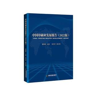 黄晓新中国书籍出版 9787506893152 社经济书籍 中国印刷业发展报告：2022版 RT正版