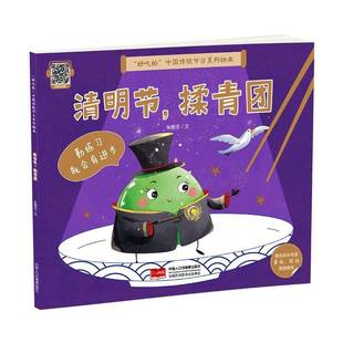 朱惠芳文中国人口与健康出版 揉青团9787523805947 社儿童读物书籍 清明节 RT正版