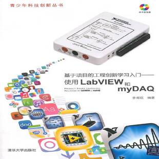 RT正版 基于项目的工程创新学习入门:使用LabVIEW和myDAQ9787302370093 李甫成清华大学出版社教材书籍
