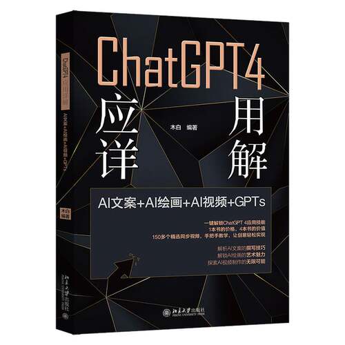 RT现货速发 CHATGPT 4 应用详解：AI文案＋AI绘画＋AI＋GPTS9787301356494 木白北京大学出版社工业技术书籍