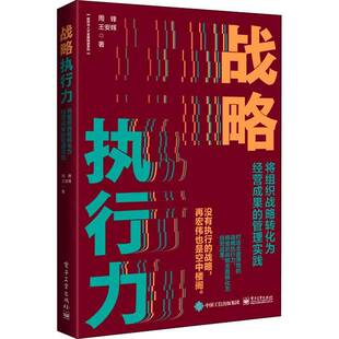 战略执行力 周锋电子工业出版 将组织战略转化为经营成果 组织与人才发展精进系列9787121424663 社管理书籍 管理实践 RT正版
