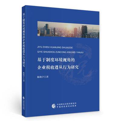 RT现货速发 基于制度环境视角的企业税收遵从行为研究9787509593295 陈海宇中国财政经济出版社传记书籍