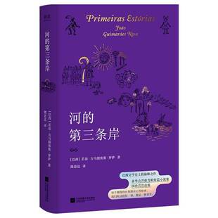 RT正版 河的三条岸9787559493996 若昂·吉马朗埃斯·罗萨江苏凤凰文艺出版社小说书籍