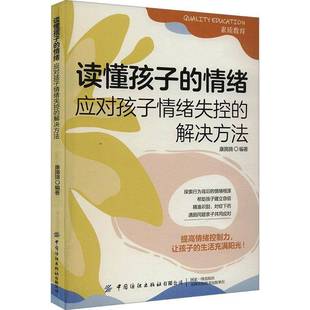 读懂孩子 康旖旖中国纺织出版 情绪 解决方法9787522909110 社社会科学书籍 应对孩子情绪失控 RT正版