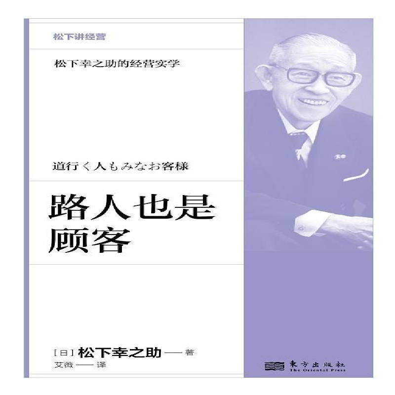 RT正版 路人也是顾客9787520744423 松下幸之助东方出版社经济书籍