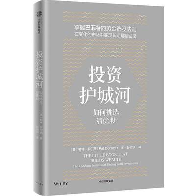 RT正常发货 投资护城河:如何挑选绩优股:the knockout formula for finding9787521769678 帕特·多尔西中信出版集团股份经济书籍