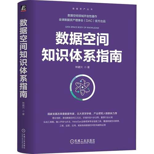 RT正版 数据空间知识体系指南9787111783770 林建兴机械工业出版社图书书籍