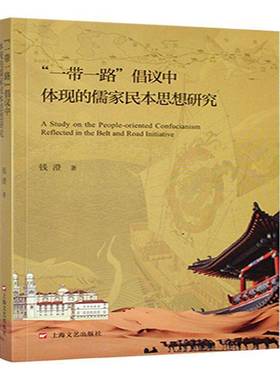 RT正版 “”倡议中体现的儒家民本思想研究9787532191925 钱澄上海文艺出版社哲学宗教书籍