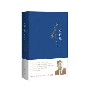 RT正常发货 点石集9787208150232 李时人上海人民出版社社会科学书籍