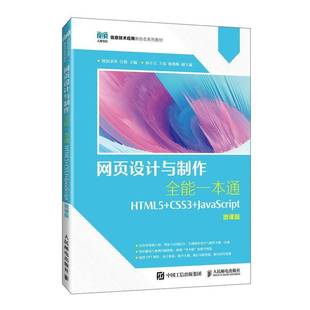 RT正版 网页设计与制作一本通:HTML5+CSS3+JavaScript:微课版9787115623881 欧阳荣华人民邮电出版社计算机与网络书籍