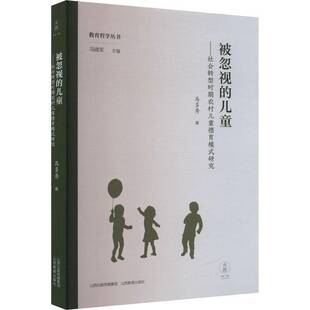 RT现货速发 被忽视的儿童——社会转型时期农村儿童德育模式研究9787570335664 马多秀山西教育出版社社会科学书籍