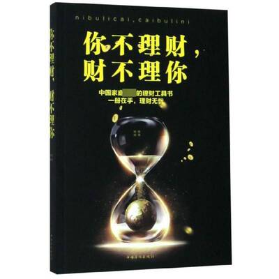 RT正版 你不理财，财不理你9787511371317 杨婧中国华侨出版社经济书籍