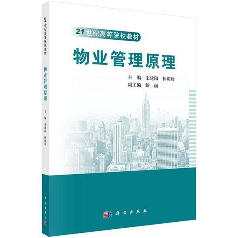 RT正版 物业管理原理9787030484550 宋建阳科学出版社建筑书籍
