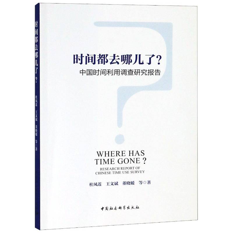 RT正版 时间都去哪儿了？:中国时间利用调查研究报告:research report of9787520329057 杜凤莲中国社会科学出版社励志与成功书籍