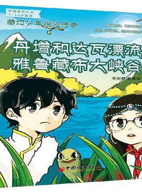 RT正版 藏地少年探险传奇:丹增和达瓦漂流雅鲁藏布大峡谷9787513638753 李澍晔中国经济出版社中小学教辅书籍