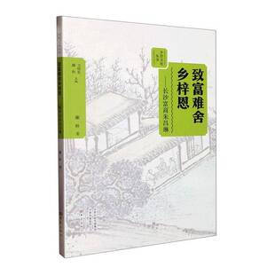 RT正常发货 致富难舍乡梓恩:长沙富商朱昌琳9787571111915 廉朴大象出版社传记书籍