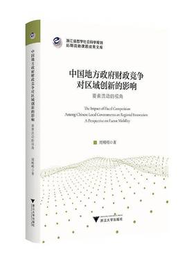 RT正版 中国地方财政竞争对区域创新的影响:要素流动的视角:a perspective on facto9787308261104 周明明浙江大学出版社经济书籍