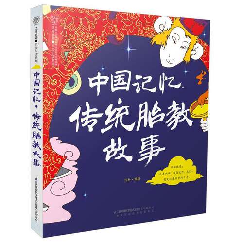 RT现货速发 中国记忆·传统胎教故事9787553754666 汉竹江苏凤凰科学技术出版社育儿与家教书籍