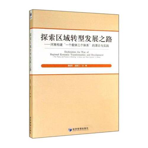 RT现货速发 探索区域转型发展之路:河南构建“一个载体三个体系”的理论与实践:the 9787509632352 龚邵东经济管理出版社经济书籍
