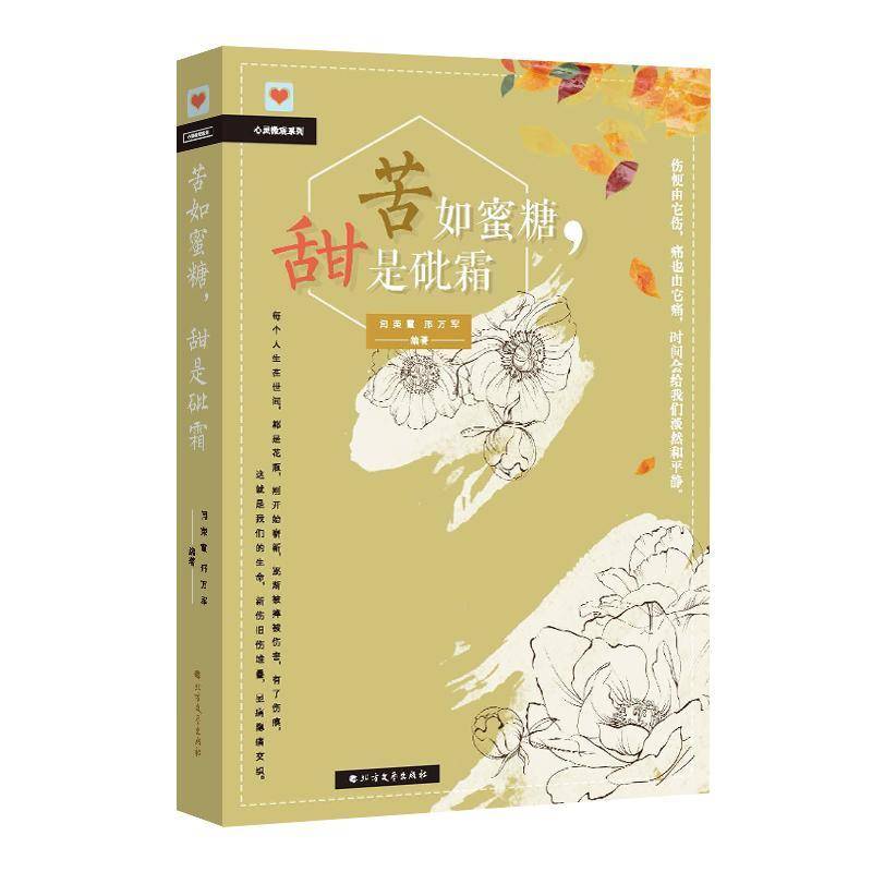 RT现货速发 苦如蜜糖,甜是9787531742159 闫荣霞北方文艺出版社励志与成功书籍图片