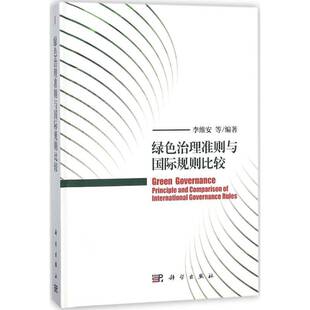社自然科学书籍 李维安等科学出版 RT正版 绿色治理准则与规则比较9787030571335