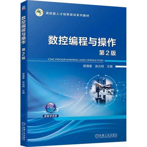 RT现货速发 数控编程与操作9787111734970 缪遇春机械工业出版社工业技术书籍
