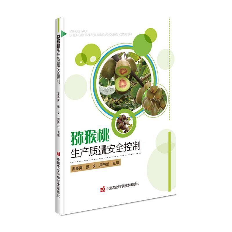 RT正版 猕猴桃生产质量控制9787511663153 罗赛男中国农业科学技术出版社农业、林业书籍