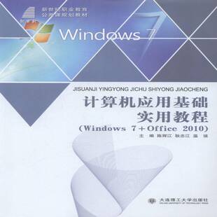 陈辉江大连理工大学出版 RT正版 Office20109787561193488 Windows7 社计算机与网络书籍 计算机应用基础实用教程