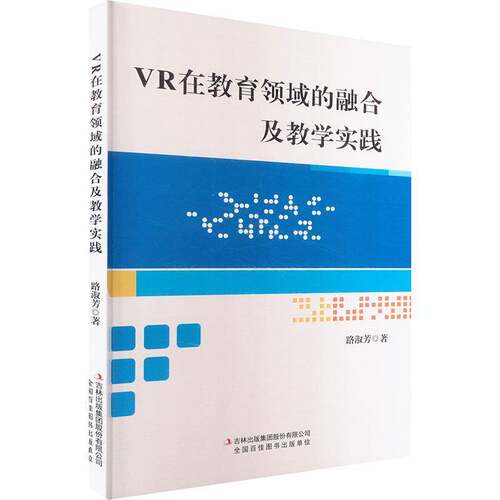 RT现货速发 VR在教育领域的融合及教学实践9787573157072 路淑芳吉林出版集团股份自然科学书籍