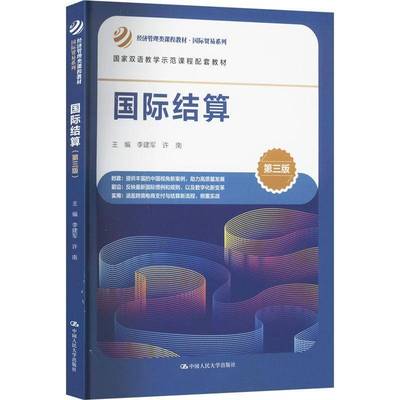 RT正版 结算9787300335421 李建军中国人民大学出版社经济书籍