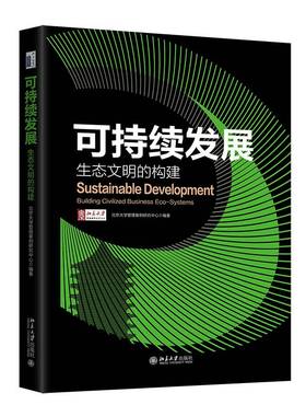 RT正版 可持续发展:生态文明的构建:building civilized bus9787301361306 北京大学管理案例研究中心北京大学出版社自然科学书籍