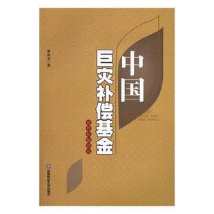 社经济书籍 潘席龙西南财经大学出版 RT正版 中国巨灾补偿基金运作机制研究9787550426771