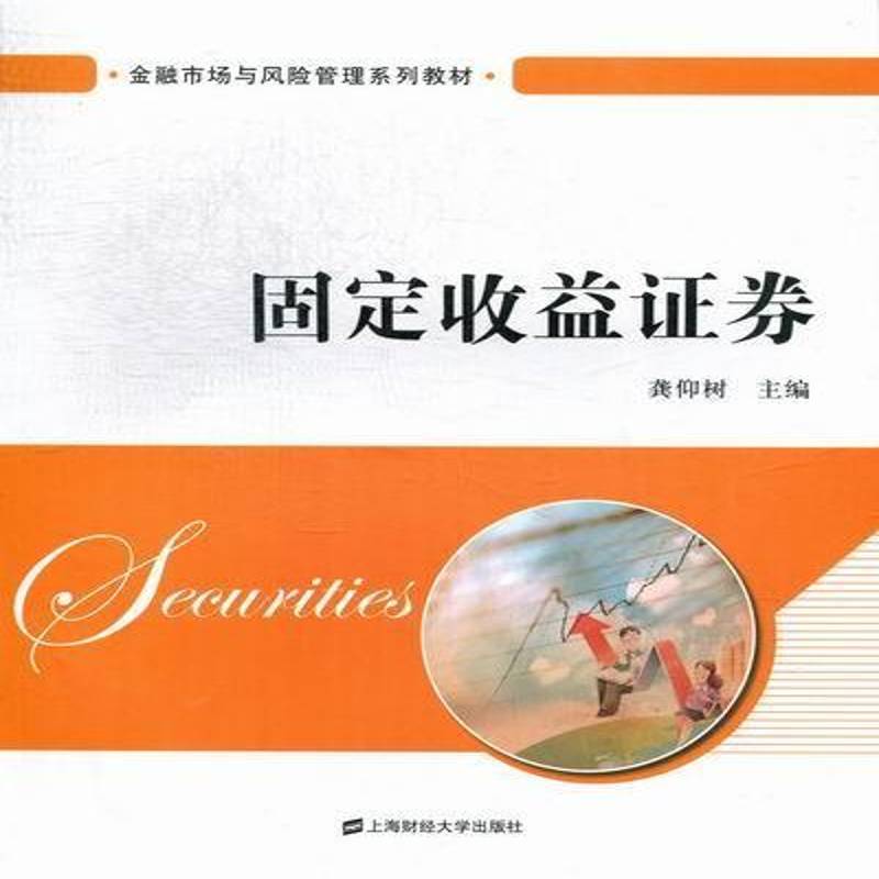 RT现货速发 固定收益证券9787564214876 龚仰树上海财经大学出版社经济书籍