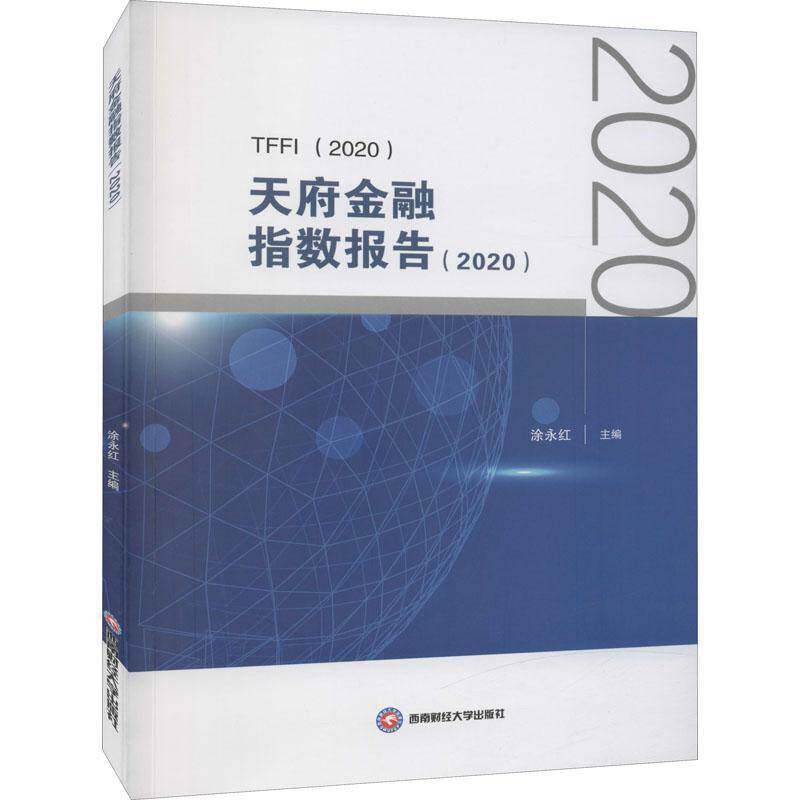 RT现货速发 天府金融指数报告(2020)9787550451483 涂永红西南财经大学出版社经济书籍