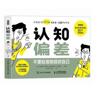 池田雅美人民邮电出版 RT正版 認知バイアス9787115643858 不要轻易相信你自己 社社会科学书籍 认知偏差