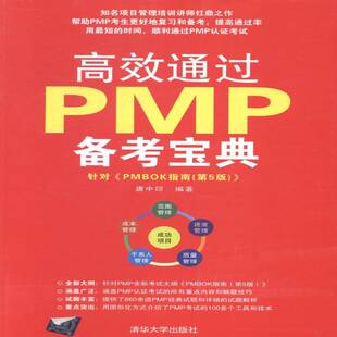 RT正版 通过PMP备考9787302366447 唐中印清华大学出版社考试书籍