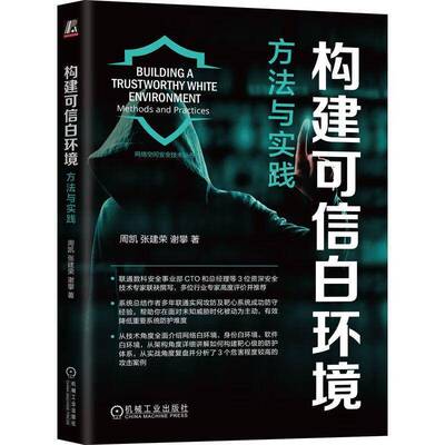 RT正版 构建可信白环境:方法与实践:methods and practices9787111764083 周凯机械工业出版社计算机与网络书籍