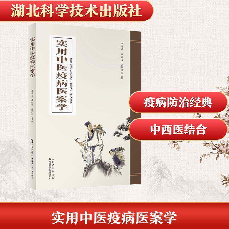 RT正版 实用中医疫病医案学9787570641062 李晓东湖北科学技术出版社图书书籍